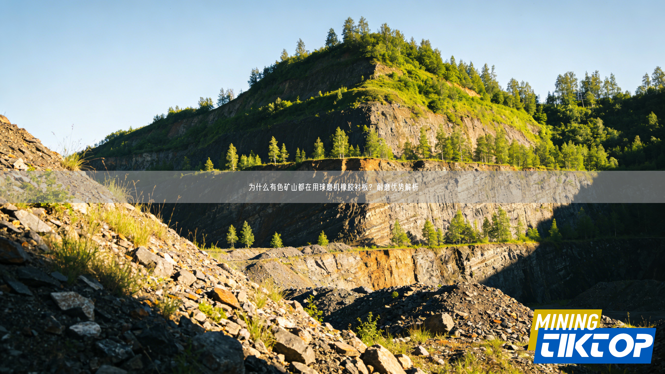 为什么有色矿山都在用球磨机橡胶衬板？耐磨优势解析