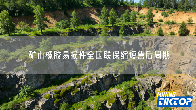 矿山橡胶易损件全国联保缩短售后周期